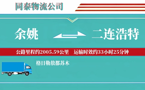 余姚到二连浩特物流公司