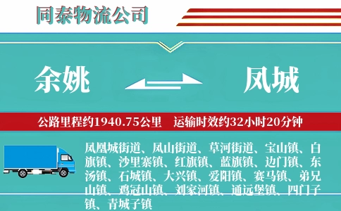 余姚到凤城物流公司