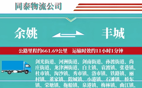 余姚到丰城物流公司