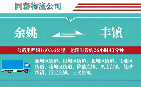 余姚到丰镇物流公司