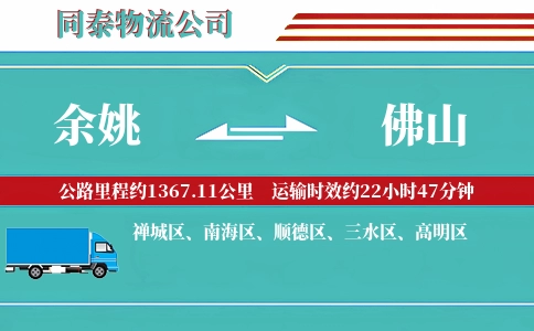 余姚到佛山物流公司