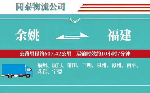 余姚到福建物流公司