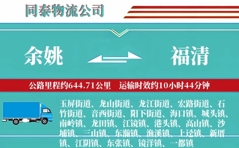余姚到福清物流公司
