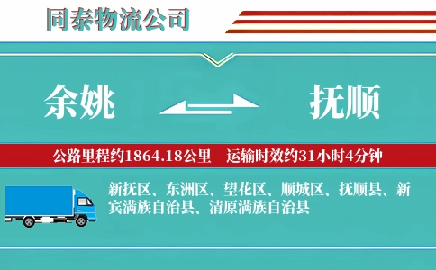 余姚到抚顺物流公司
