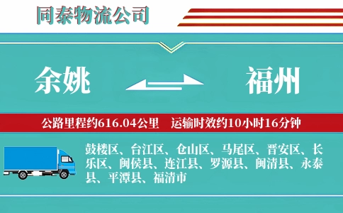 余姚到福州物流公司