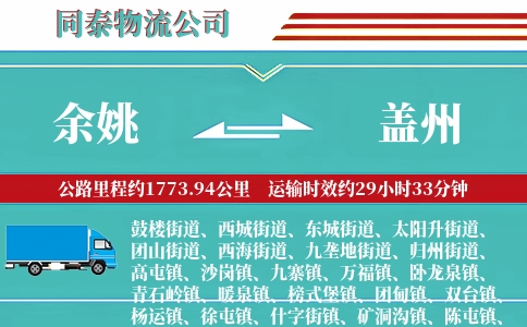 余姚到盖州物流公司