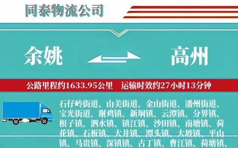 余姚到高州物流公司