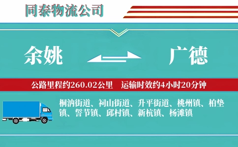 余姚到广德物流公司