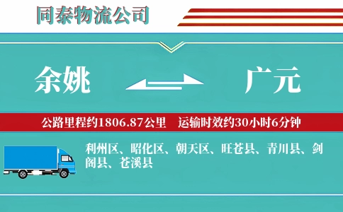 余姚到广元物流公司