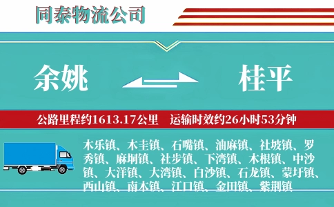 余姚到桂平物流公司