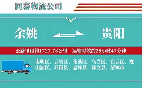余姚到贵阳物流公司