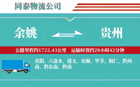余姚到贵州物流公司