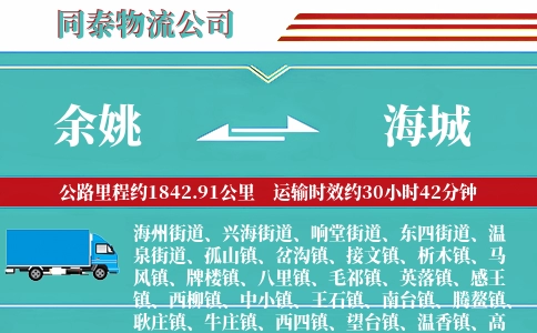 余姚到海城物流公司