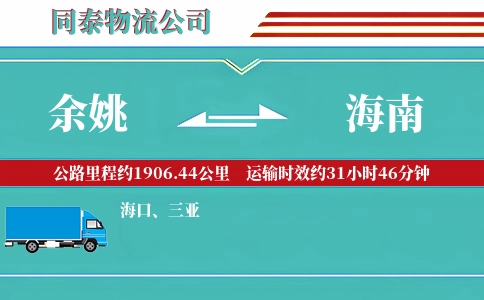 余姚到海南物流公司
