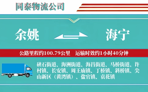 余姚到海宁物流公司