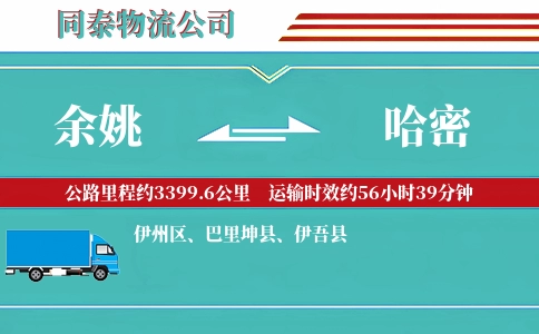余姚到哈密物流公司