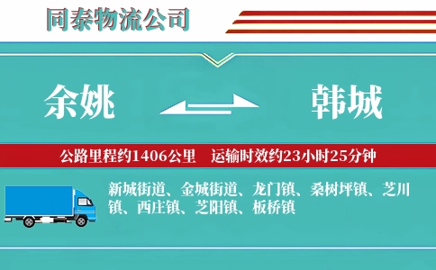 余姚到韩城物流公司