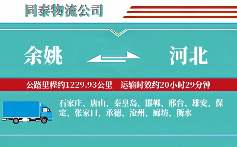 余姚到河北物流公司