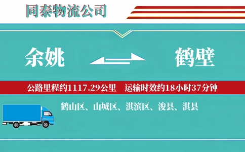 余姚到鹤壁物流公司