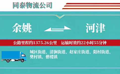 余姚到河津物流公司
