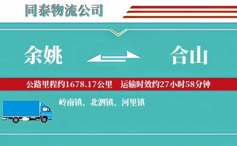 余姚到合山物流公司