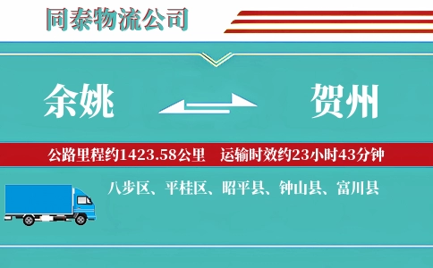 余姚到贺州物流公司