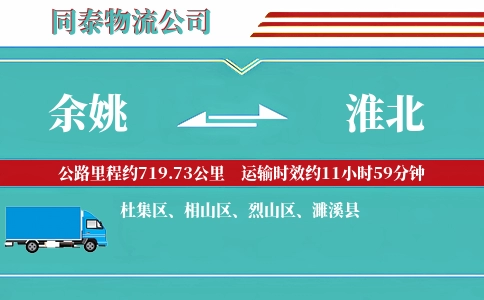 余姚到淮北物流公司
