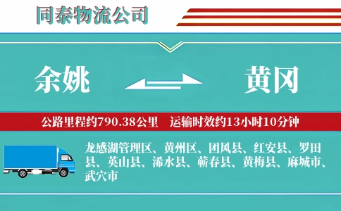 余姚到黄冈物流公司