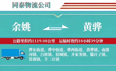 余姚到黄骅物流公司