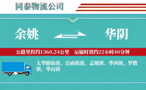余姚到华阴物流公司