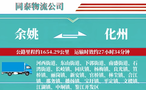 余姚到化州物流公司