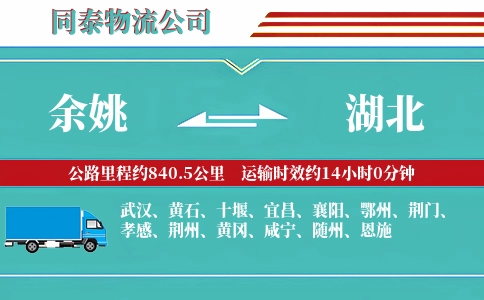 余姚到湖北物流公司