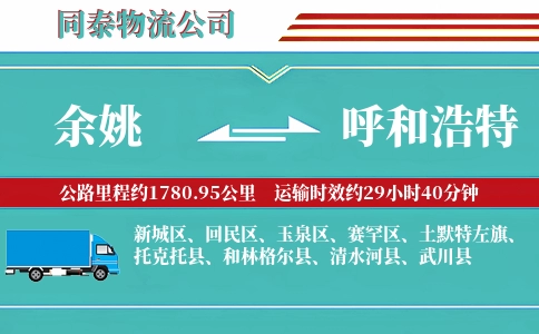 余姚到呼和浩特物流公司