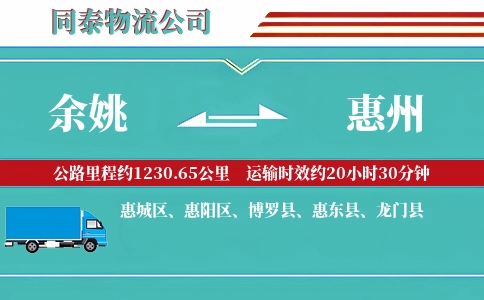 余姚到惠州物流公司