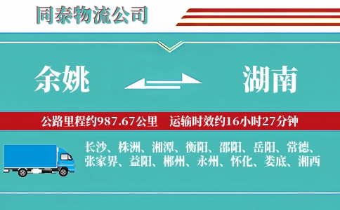 余姚到湖南物流公司