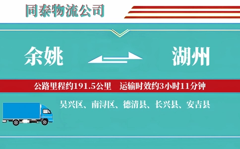 余姚到湖州物流公司