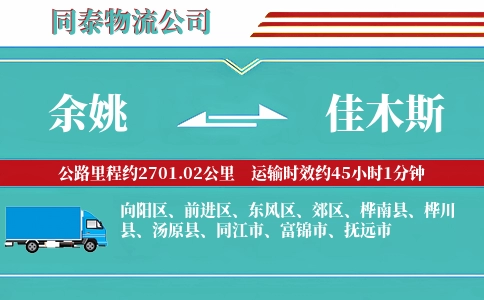 余姚到佳木斯物流公司