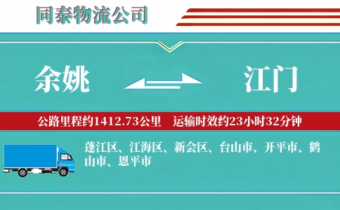 余姚到江门物流公司