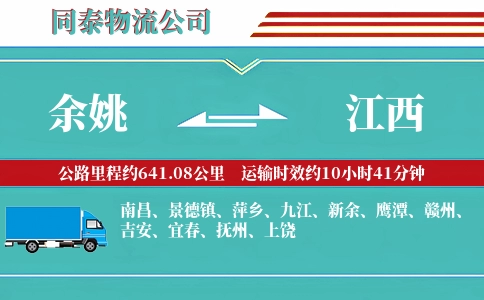 余姚到江西物流公司