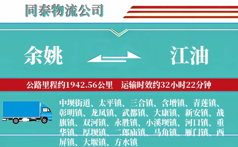 余姚到江油物流公司