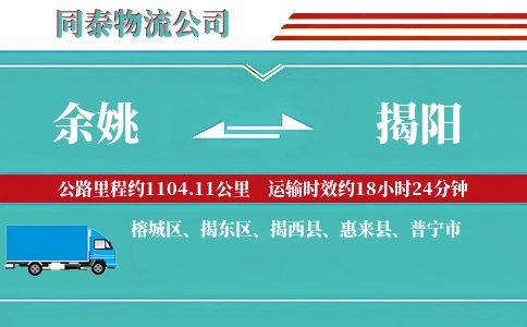 余姚到揭阳物流公司
