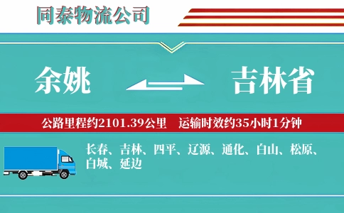 余姚到吉林省物流公司