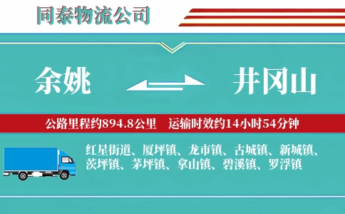 余姚到井冈山物流公司
