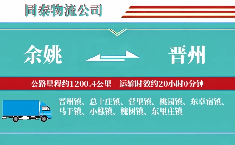 余姚到晋州物流公司
