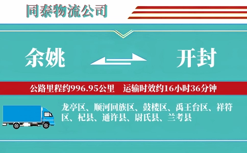 余姚到开封物流公司