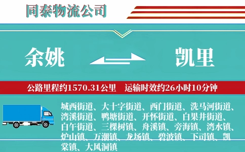 余姚到凯里物流公司