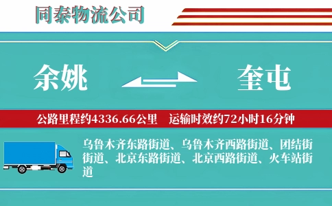 余姚到奎屯物流公司