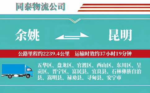 余姚到昆明物流公司