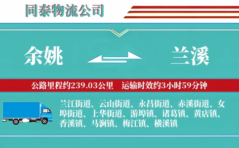 余姚到兰溪物流公司