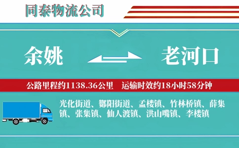 余姚到老河口物流公司